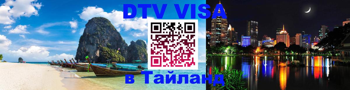 Как сделать DTV визу в Тайланд 