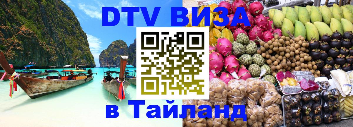 Оформить DTV визу в Тайланд 